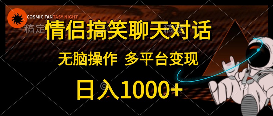 （10654期）情侣搞笑聊天对话，日入1000+,无脑操作，多平台变现-寒山客