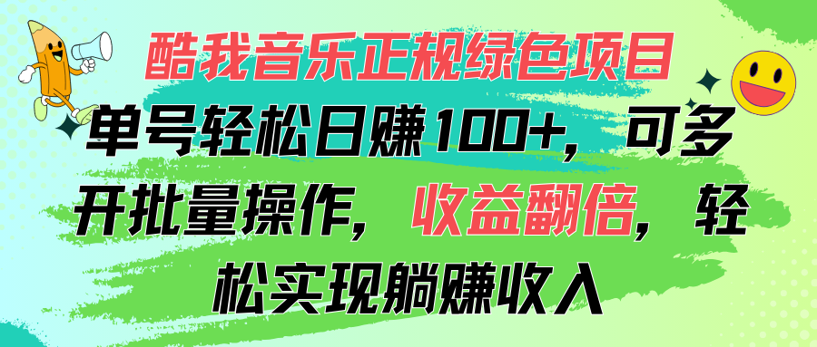 酷我音乐正规绿色项目，单号轻松日赚100+，可多开批量操作，收益翻倍-寒衣客