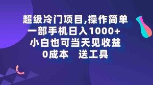 （9291期）超级冷门项目,操作简单，一部手机轻松日入1000+，小白也可当天看见收益-寒山客