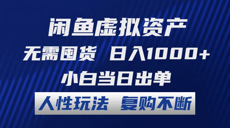 闲鱼虚拟资产 无需囤货 日入1000+ 小白当日出单 人性玩法 复购不断-寒衣客