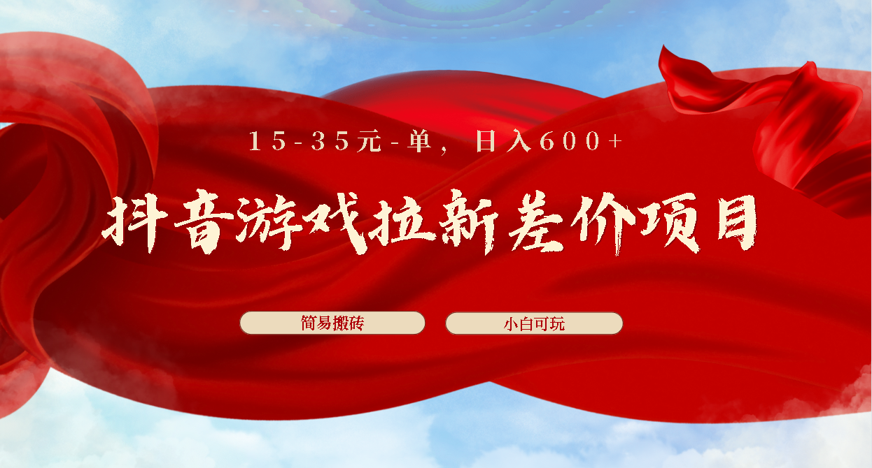 抖音游戏拉新差价项目1 5-35元一单 简单搬砖易上手小白日入600+-寒衣客