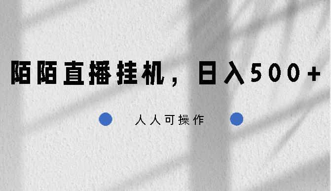 陌陌直播挂机，日入500+，人人可操作-寒衣客