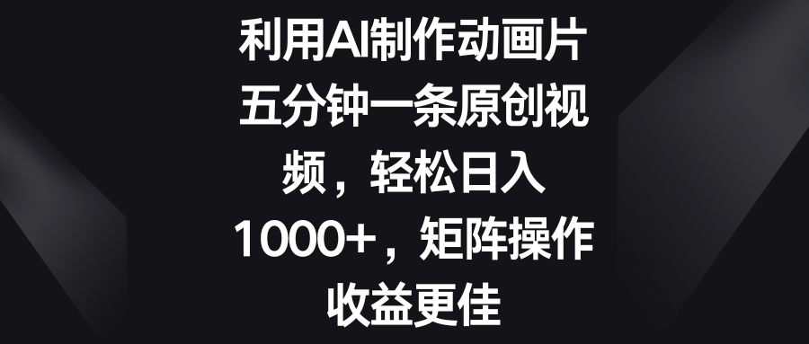 五分钟一条原创视频，轻松日入1000+，矩阵操作收益更佳-寒衣客