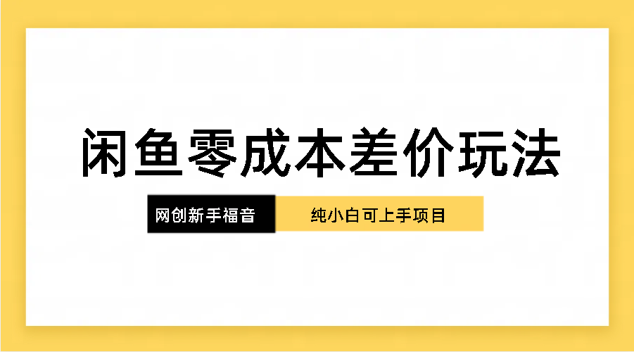 纯小白，网创新人项目，闲鱼零成本差价玩法-寒山客