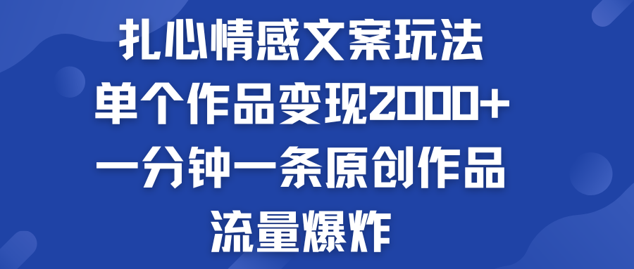 扎心情感文案玩法，单个作品变现2000+，流量爆炸-寒山客