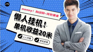 懒人挂机，单机日收益20米，人人都可上手挣零花钱的项目-寒山客