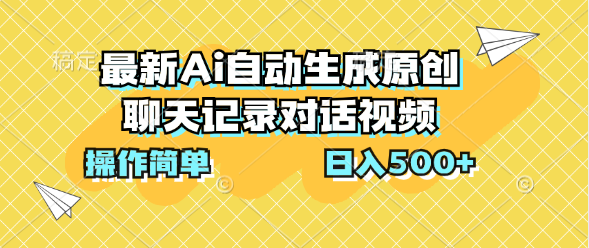 最新Ai自动生成原创聊天记录对话视频，操作简单，日入500+-寒山客