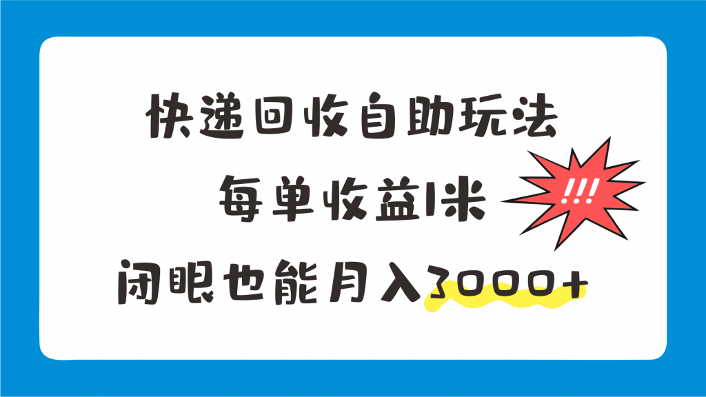 快递回收自助玩法，每单收益1米，闭眼也能月入3000+-寒衣客