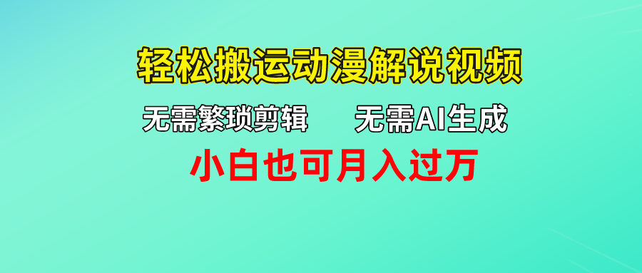 无需AI生成，轻松搬运动漫解说视频，小白也可月入过万-寒山客