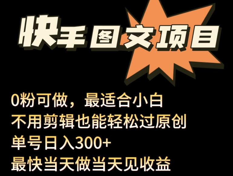 24年最新快手图文带货项目，零粉可做，不用剪辑轻松过原创单号轻松日入300+-寒山客