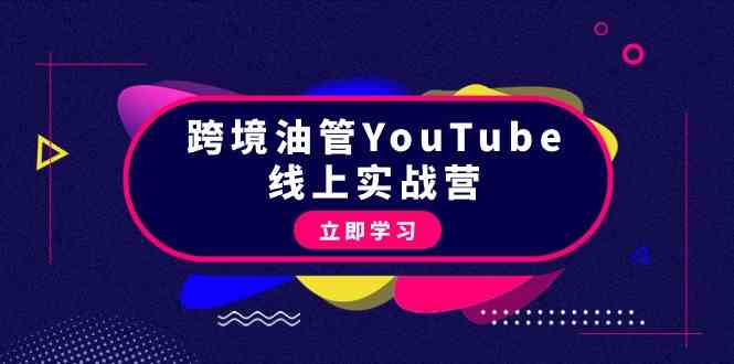 （9389期）跨境油管YouTube线上营：大量实战一步步教你从理论到实操到赚钱（45节）-寒山客