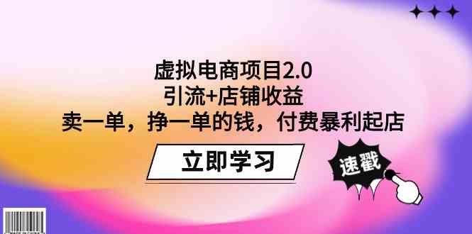 虚拟电商项目2.0：引流+店铺收益 卖一单，挣一单的钱，付费暴利起店-寒山客