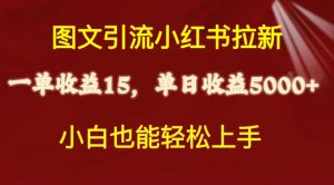 （10329期）图文引流小红书拉新一单15元，单日暴力收益5000+，小白也能轻松上手-寒山客