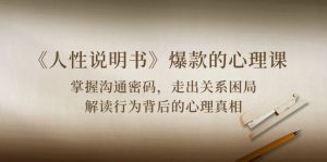 (10319期)《人性 说明书》爆款的心理课:沟通密码/关系困局/解读行为背后心理真相-寒山客