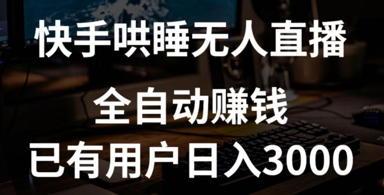 快手哄睡无人直播+独家挂载技术，已有用户日入3000+【赚钱流程+直播素材】-寒衣客