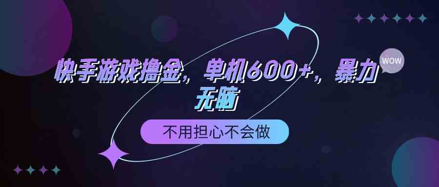 （9491期）快手游戏100%转化撸金，单机600+，不用担心不会做-寒衣客