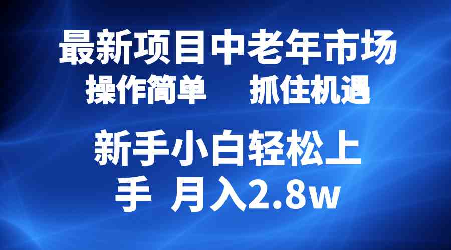 （10147期） 2024最新项目，中老年市场，起号简单，7条作品涨粉4000+，单月变现2.8w-寒山客