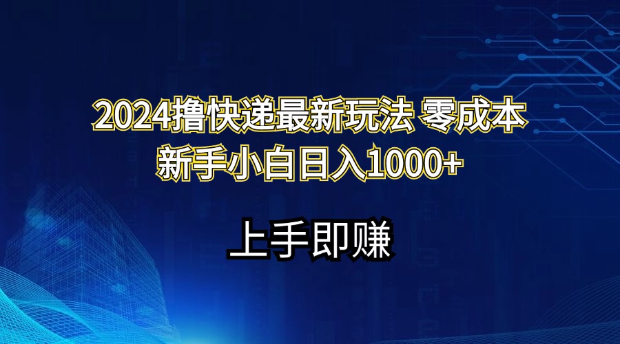 2024撸快递最新玩法零成本新手小白日入1000+-寒山客