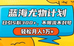 (9382期)蓝海尤物计划,AI重绘美女视频,日引s粉300+,不限流不封号,轻松月入1万+-寒山客