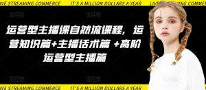 运营型主播课自然流课程,运营知识篇+主播话术篇 +高阶运营型主播篇-寒山客