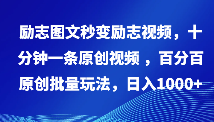 励志图文秒变励志视频，十分钟一条原创视频 ，百分百原创批量玩法，日入1000+-寒衣客