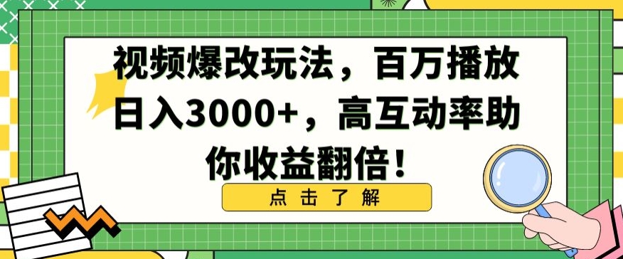 视频爆改玩法，百万播放日入3000+，高互动率助你收益翻倍-寒山客