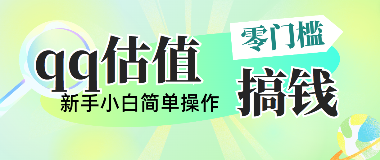 靠qq估值直播，多平台操作，适合小白新手的项目，日入500+没有问题-寒山客