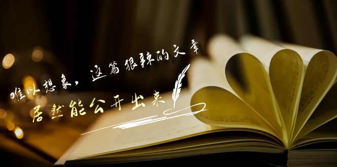 某公众号付费文章《难以想象，这篇狠辣的文章，居然能公开出来》-寒衣客