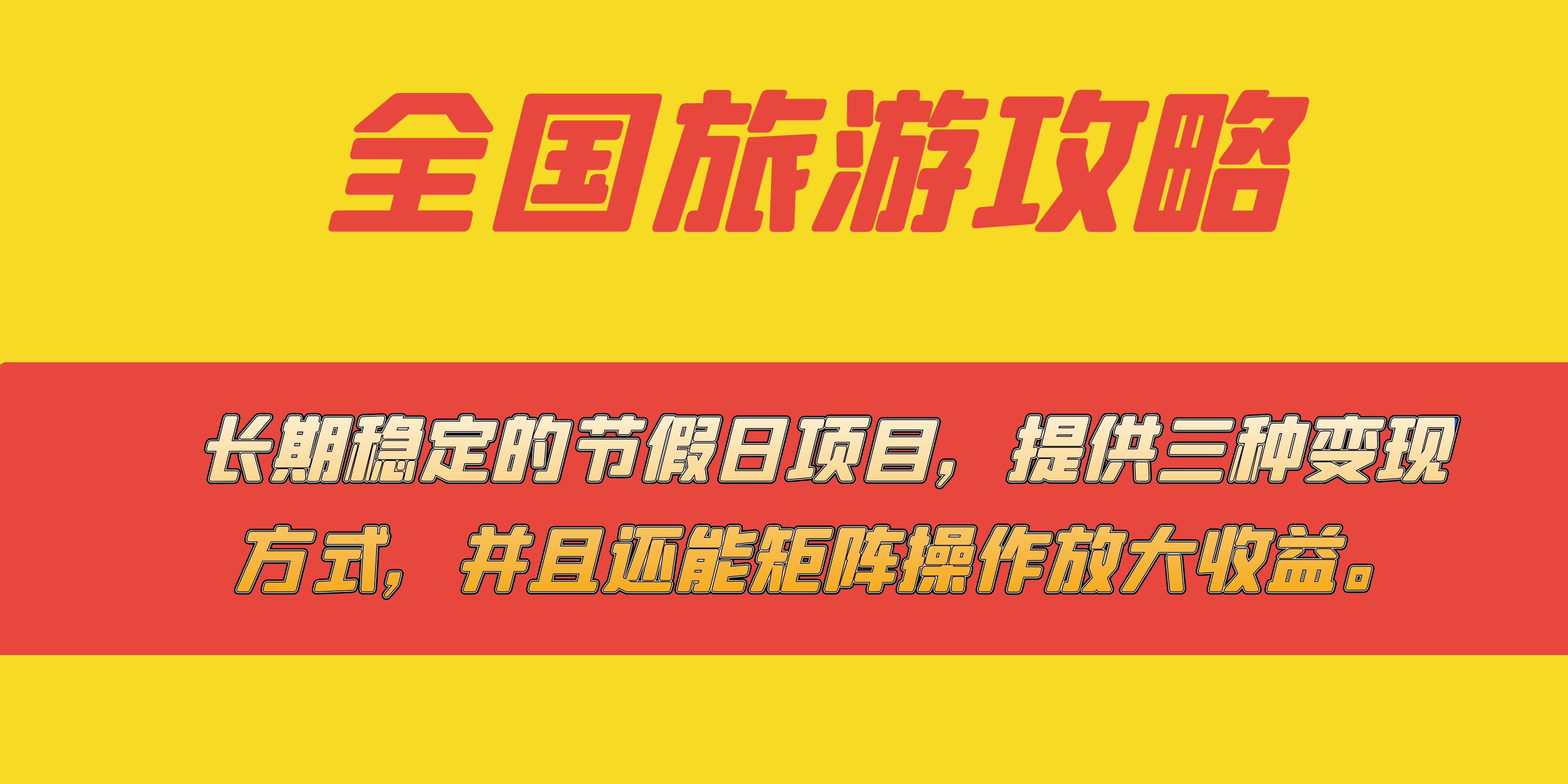 长期稳定的节假日项目，全国旅游攻略，提供三种变现方式，并且还能矩阵-寒山客