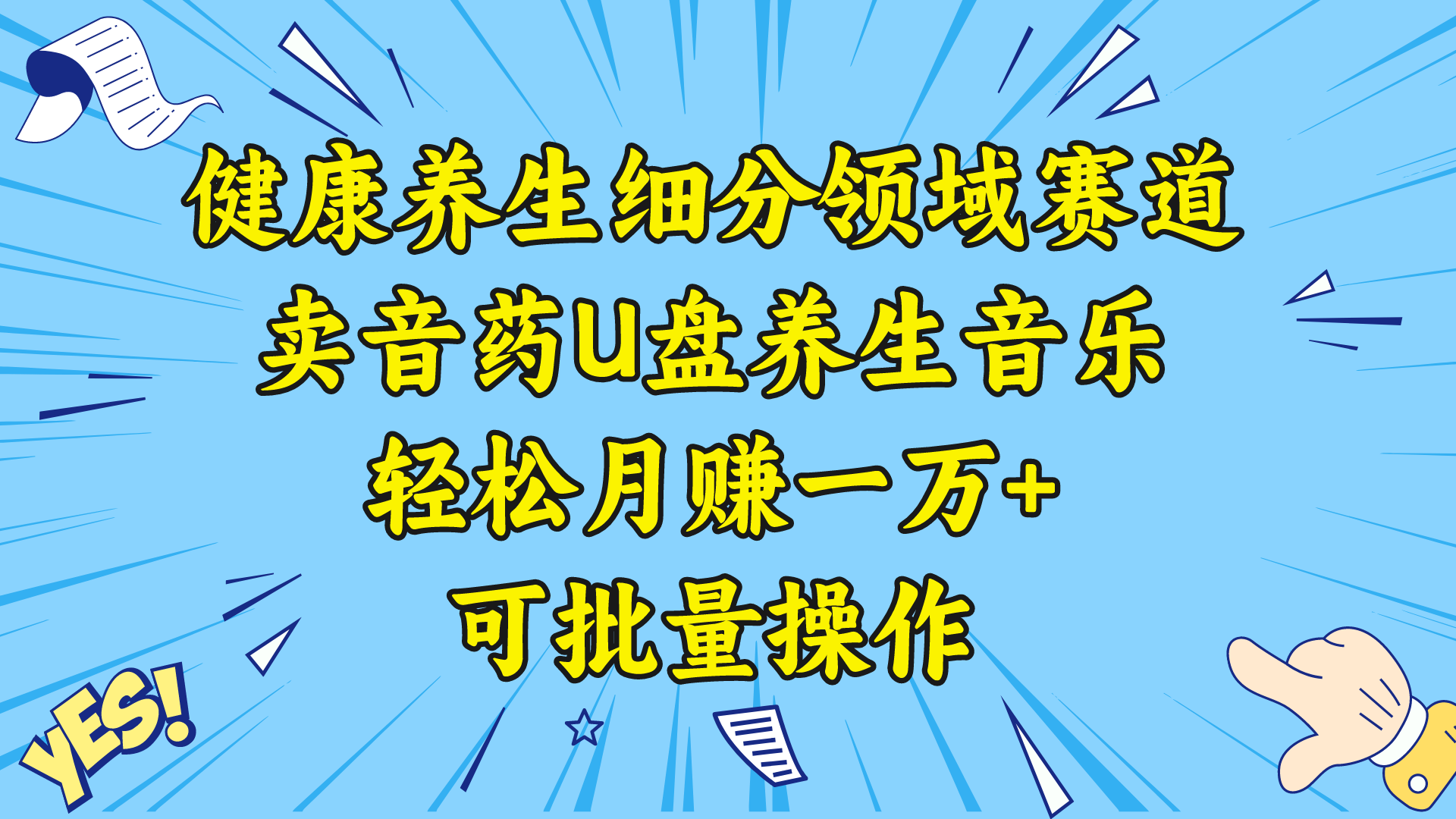 健康养生细分领域赛道，卖音药U盘养生音乐，轻松月赚一万+，可批量操作-寒山客