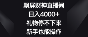 飘屏财神直播间,日入4000+,礼物停不下来,新手也能操作-寒山客