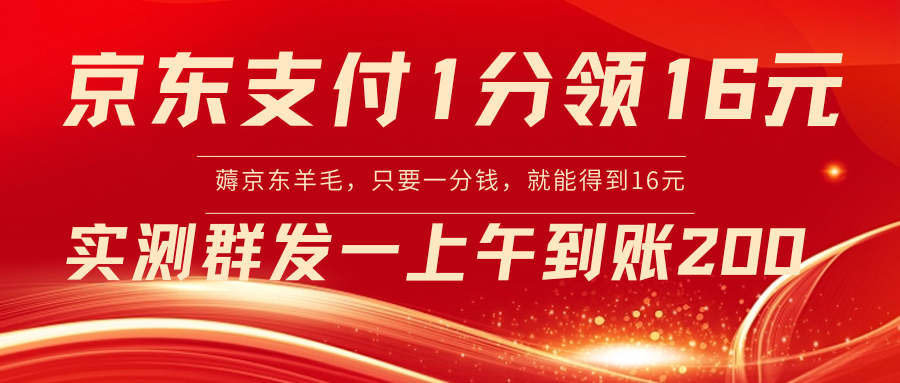 京东支付1分得16元实操到账200-寒山客