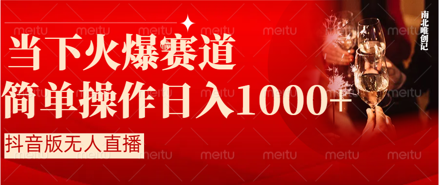 抖音半无人直播时下热门赛道，操作简单，小白轻松上手日入1000+-寒衣客