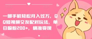 一部手机轻松月入过万,QQ短视频交友配对玩法,单日吸粉200+,精准变现-寒山客