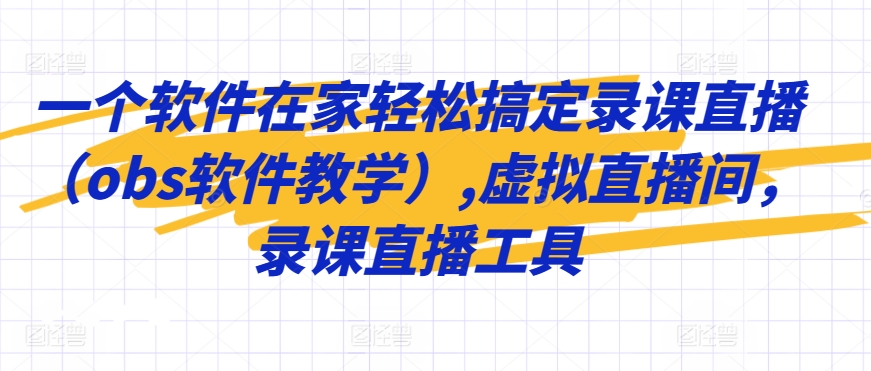 一个软件在家轻松搞定录课直播（obs软件教学）,虚拟直播间，录课直播工具-寒衣客