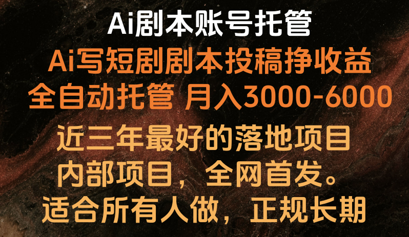 内部落地项目，全网首发，Ai剧本账号全托管，月入躺赚3000-6000，长期稳定好项目。-寒山客