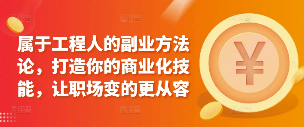 属于工程人的副业方法论，打造你的商业化技能，让职场变的更从容-寒山客