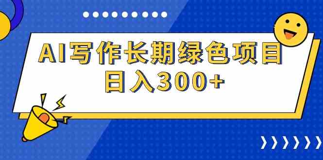 （9677期）AI写作长期绿色项目 日入300+-寒衣客