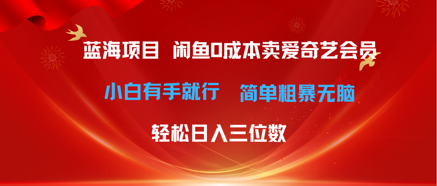 （10784期）最新蓝海项目咸鱼零成本卖爱奇艺会员小白有手就行 无脑操作轻松日入三位数-寒衣客