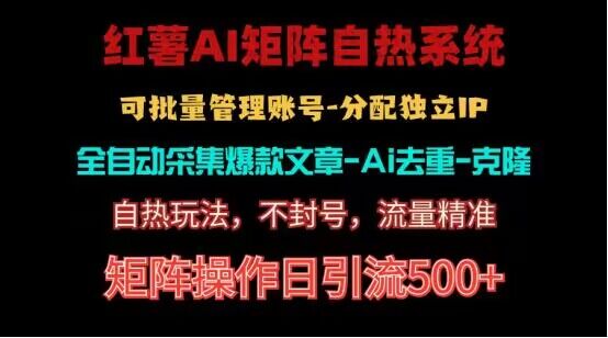 红薯矩阵自热系统，独家不死号引流玩法！矩阵操作日引流500+-寒山客