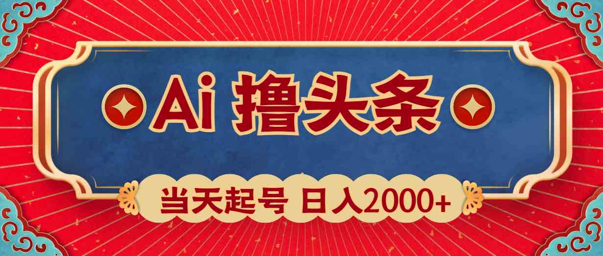 （10095期）Ai撸头条，当天起号，第二天见收益，日入2000+-寒山客