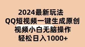 （10669期）2024抖音QQ短视频最新玩法，AI软件自动生成原创视频,小白无脑操作 轻松…-寒山客