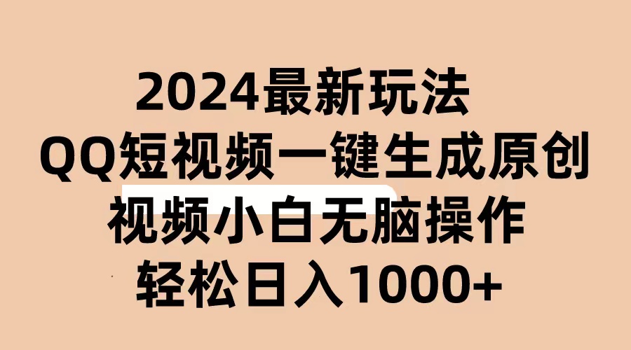 （10669期）2024抖音QQ短视频最新玩法，AI软件自动生成原创视频,小白无脑操作 轻松…-寒衣客