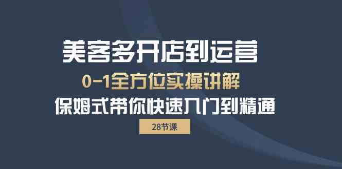 （10177期）美客多-开店到运营0-1全方位实战讲解 保姆式带你快速入门到精通（28节）-寒山客