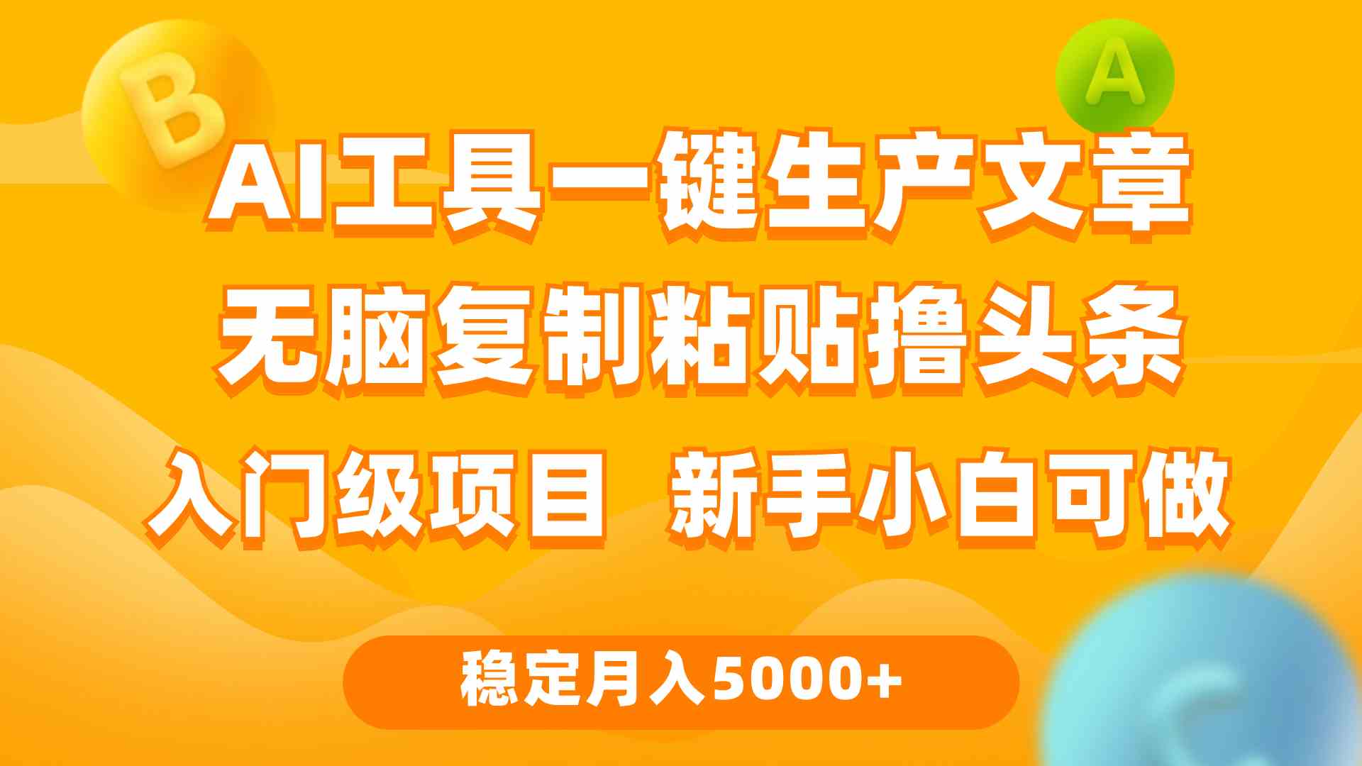 （9967期）利用AI工具无脑复制粘贴撸头条收益 每天2小时 稳定月入5000+互联网入门…-寒衣客