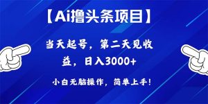 （10334期）Ai撸头条，当天起号，第二天见收益，日入3000+-寒山客