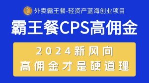 （10674期）外卖霸王餐 CPS超高佣金，自用省钱，分享赚钱，2024蓝海创业新风向-寒山客