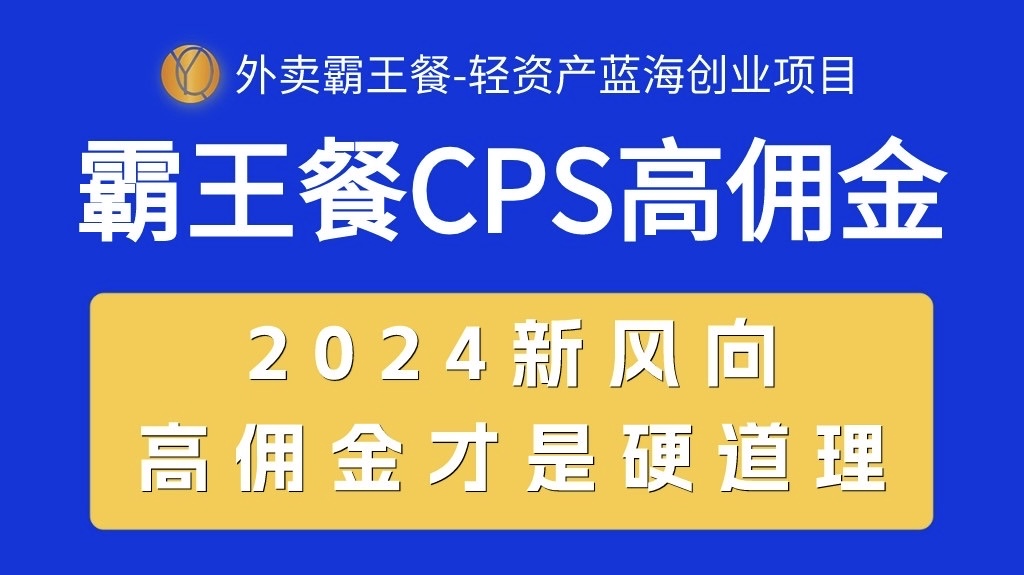 （10674期）外卖霸王餐 CPS超高佣金，自用省钱，分享赚钱，2024蓝海创业新风向-寒衣客