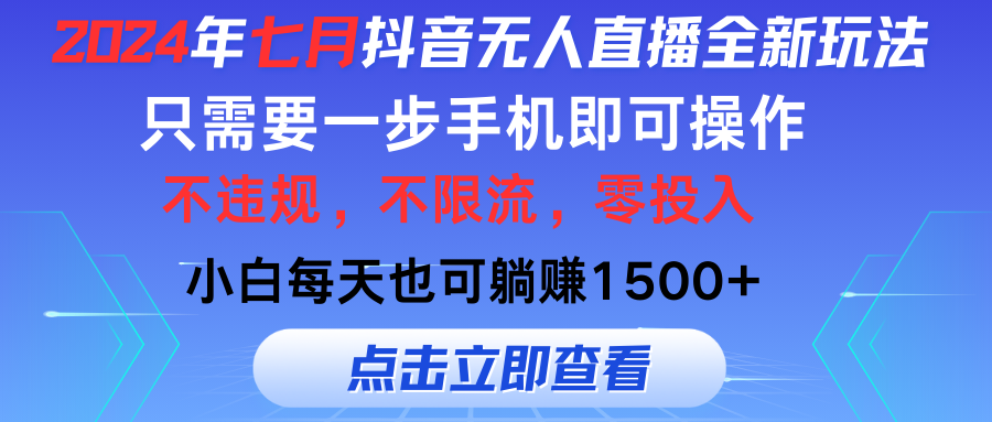 2024年七月抖音无人直播全新玩法，只需一部手机即可操作，小白每天也可躺赚1500+-寒衣客