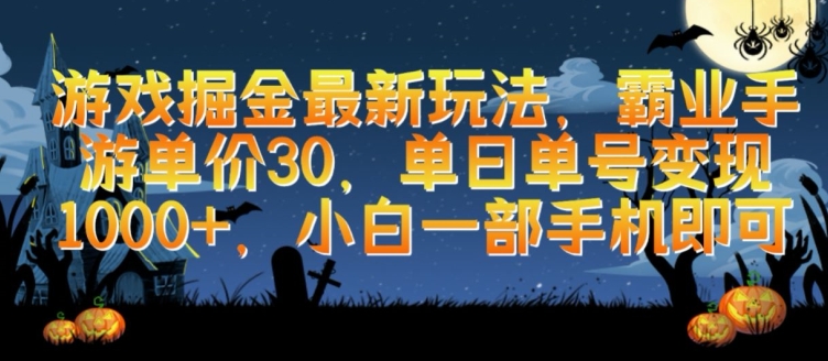 游戏掘金最新玩法，霸业手游单价30.单日单号变现1000+，小白一部手机即可-寒衣客